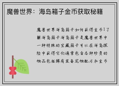 魔兽世界：海岛箱子金币获取秘籍