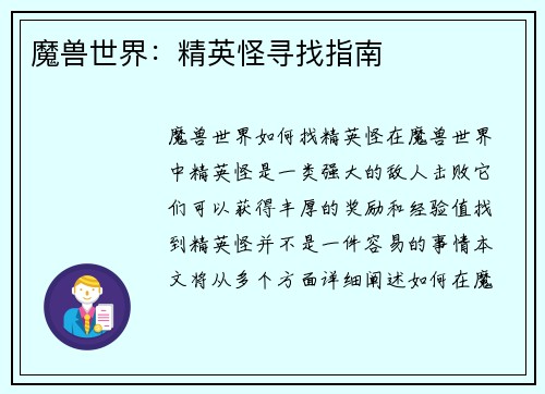 魔兽世界：精英怪寻找指南